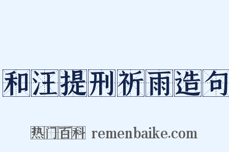 和汪提刑祈雨造句是什么意思的图片